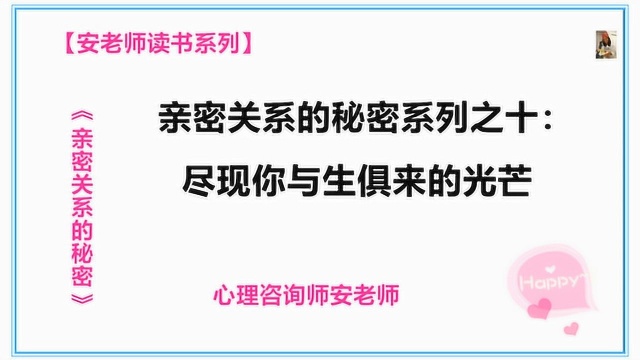 亲密关系的秘密系列之十:尽现你与生俱来的光芒