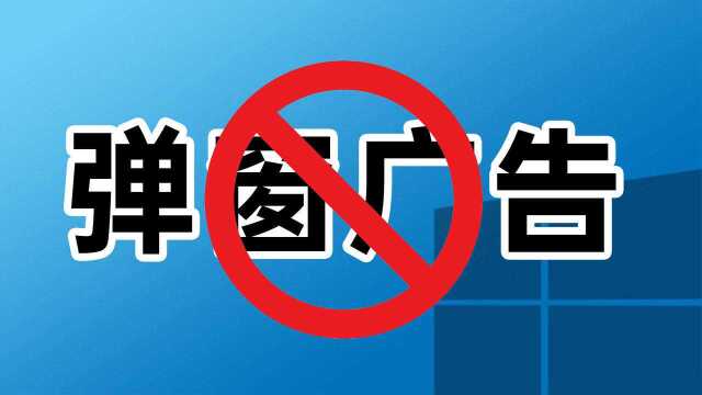 电脑桌面弹窗广告太烦?小白教你怎么屏蔽