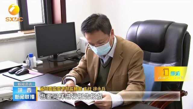 红线不可越!陕西省纪委监委机关带头执行报告报备规定