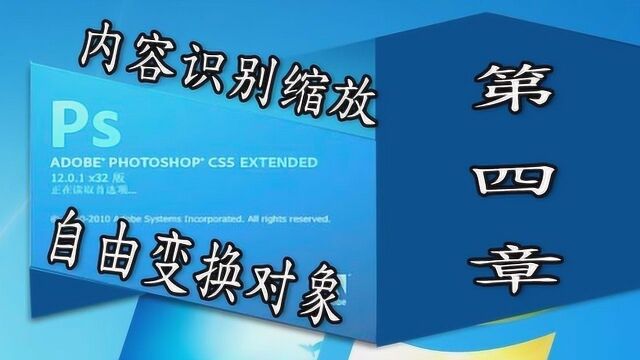 PS第四章图片修复:自由变换对象与内容识别缩放工具使用方法