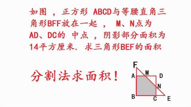 小学奥数,分割法求面积,一目了然