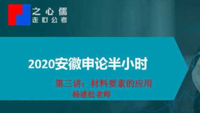 【之心儒公考】2020省考备战申论技巧第三讲:材料要素应用