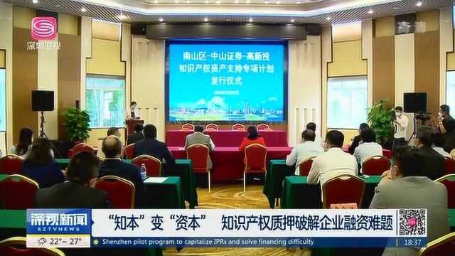 深圳市首单疫情防控知识产权资产支持专项计划成功设立