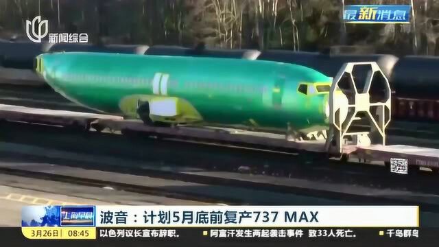 波音公司:计划5月底前复产737MAX 目前尚未获批