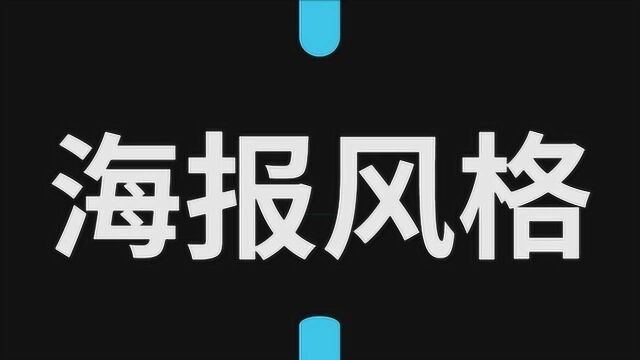 理解了这些排版设计风格后,让你的设计更出彩