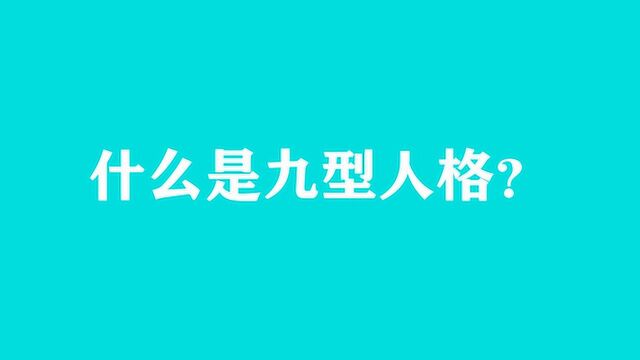 什么是九型人格?职场必备性格分析技能,不知道就OUT了!