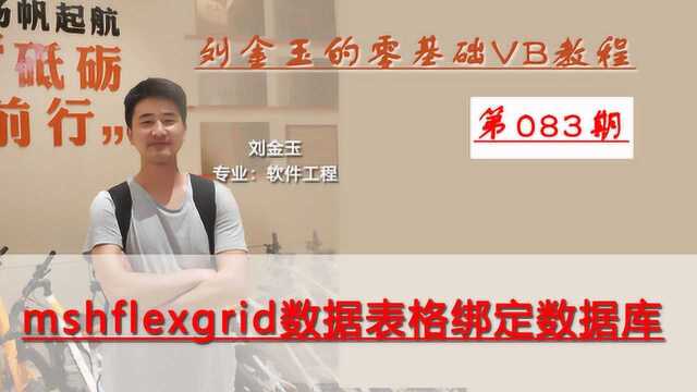 零基础VB教程083期:mshflexgrid数据表格绑定数据库