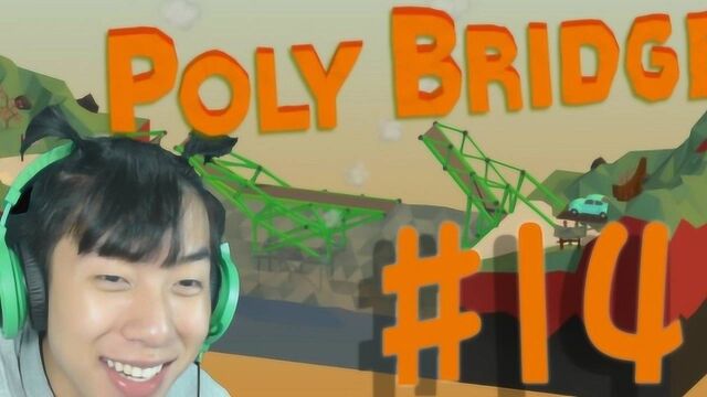 POLY BRIDGE 14(桥梁建造师)丨听说换个发型可以提高智商?