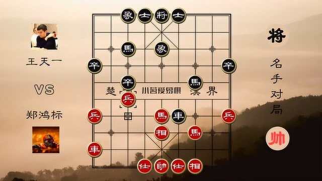 天天象棋网络擂台挑战赛 汕头名手郑鸿标业91,先负擂主王天一