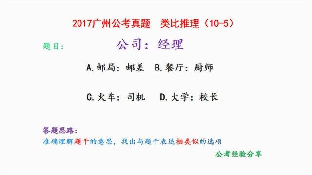 2017广州公考真题,类比推理,公司和经理,什么关系?请看视频作答