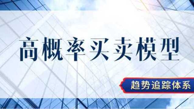 交易市场结构分析技巧 高概率买卖模型判断交易点