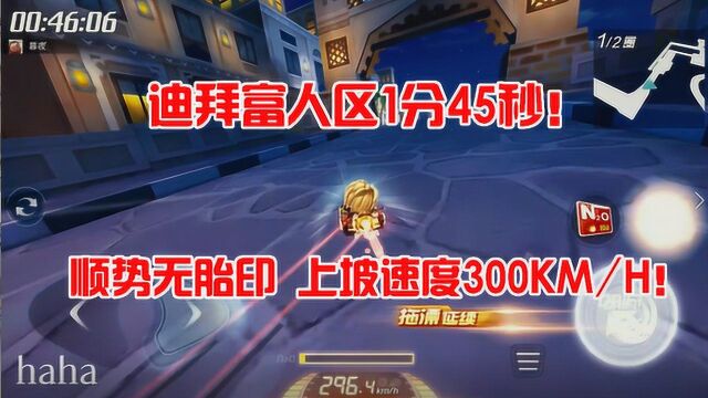 跑跑卡丁车手游:顺势无胎印!上坡速度300km/h!迪拜富人区1分45