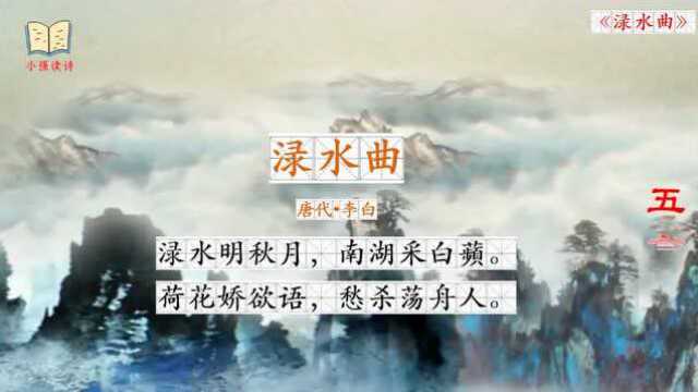 每日读诗之五言绝句:《渌水曲》唐代——李白