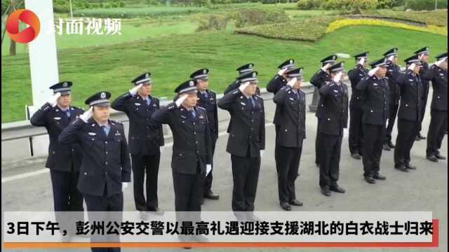 铁骑开道 全程护卫 成都彭州12名支援湖北医护人员凯旋!