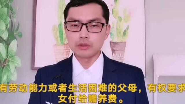 婚姻家庭法律:出嫁的女儿有赡养父母的义务吗?