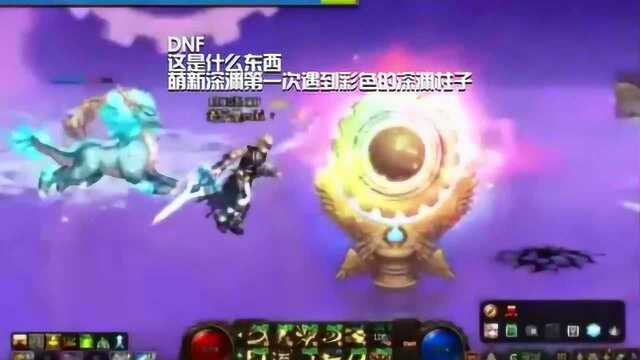 DNF:这是什么东西?萌新深渊第一次遇到彩色的深渊柱子