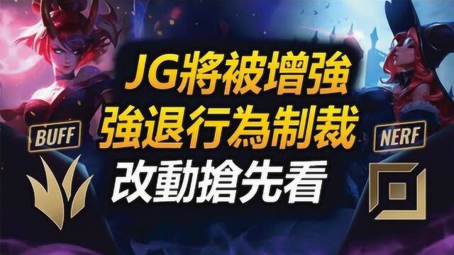 JG增强+强退行为制裁:大规模改动抢先看  英雄联盟