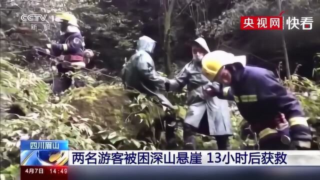 四川眉山两名游客被困深山悬崖 13小时后获救