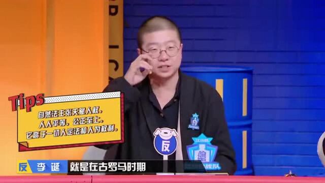 李诞谈自然法概念,相信是很有力量的,人人都是平等的