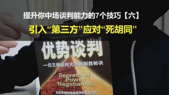 个人成长:提升你中场谈判能力的7个技巧6