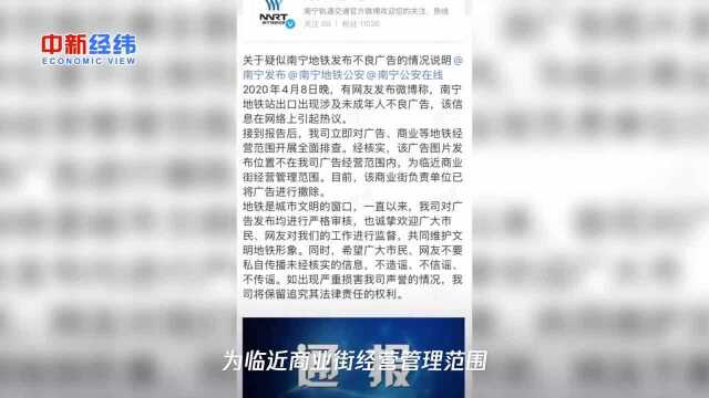 南宁地铁现不良广告?官方通报来了