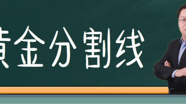 黄金分割线的画法【黄金分割画线取点技巧】如何使用黄金分割