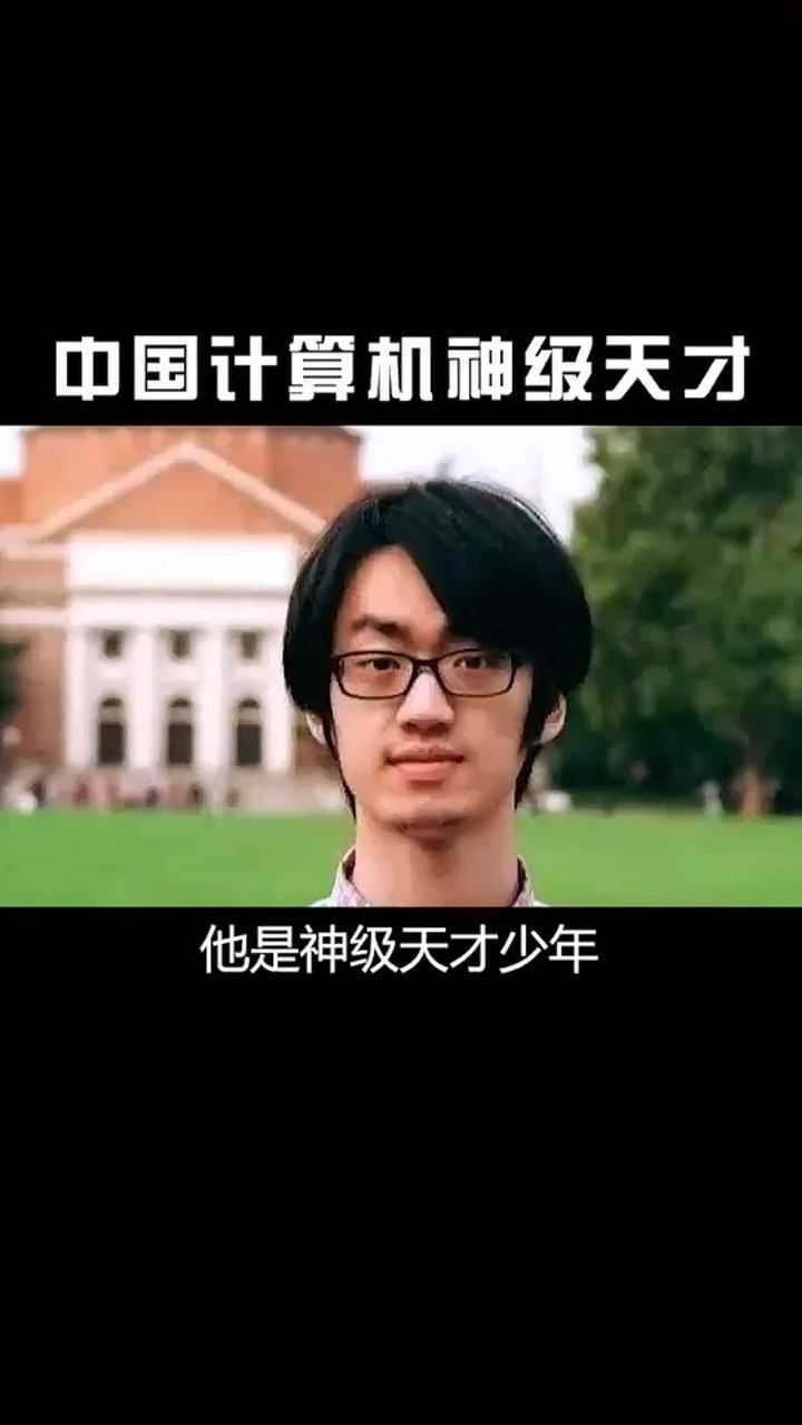 中国计算机的神级天才