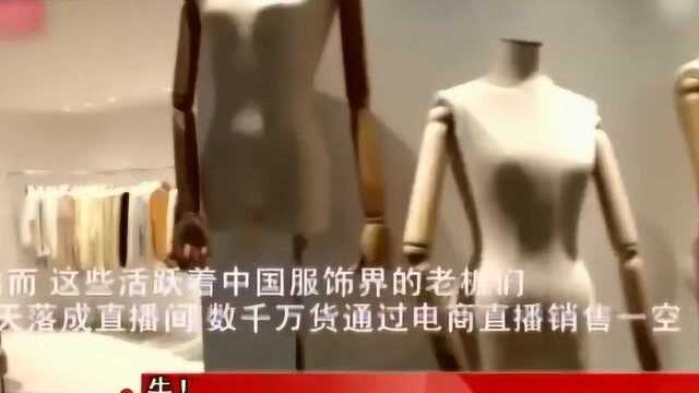 牛气!广东服装厂老板集体自救建直播间 30天清空千万库存