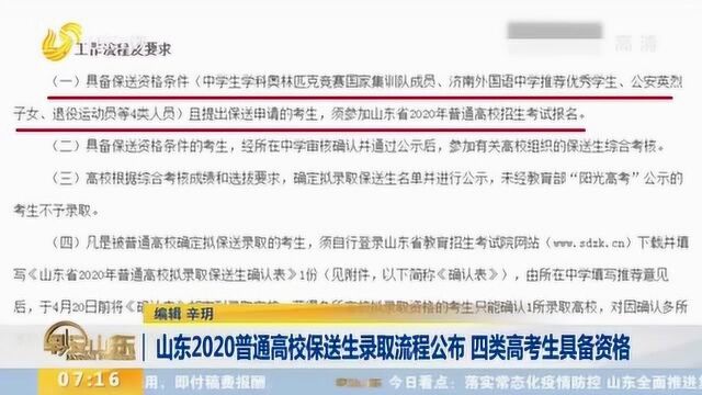 山东2020普通高校保送生录取流程公布 这四类高考生具备资格