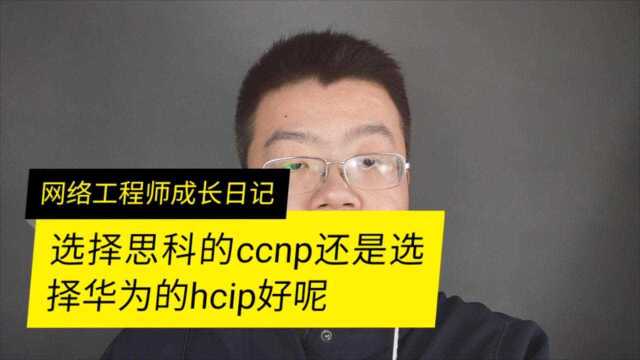 思科的ccnp和华为的hcip有什么区别呢