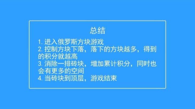 俄罗斯方块怎么玩呢,一分钟告诉你