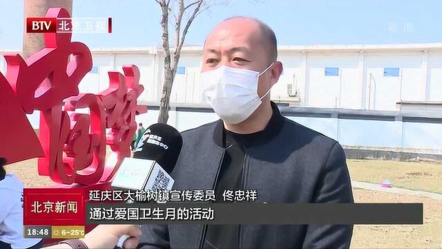 北京延庆区:爱国卫生我践行 清洁家园助创城