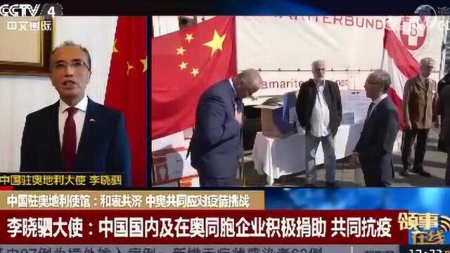 中国驻奥地利使馆:和衷共济 中奥共同应对疫情挑战