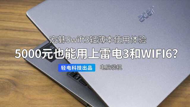 5000元也能用上雷电3和WIFI6?宏碁Swift3轻薄本