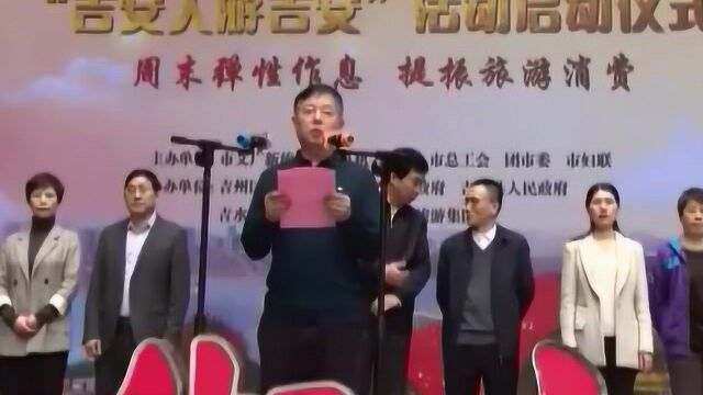 2020年“吉安人游吉安”活动首发团启动