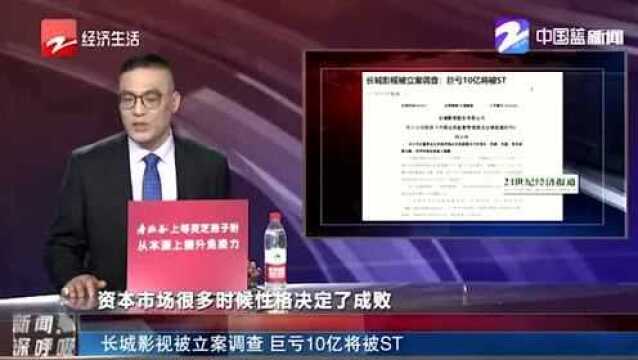 股价跌停!长城影视被立案调查 巨亏10亿将被ST