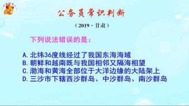 公务员常识判断,北纬36度线经过了我国东海海域么?你知道吗