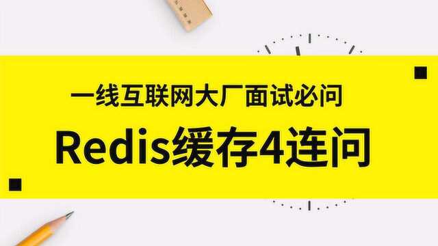 一线互联网公司Redis面试的缓存4连问,你都懂吗?