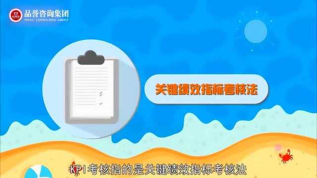 绩效管理之KPI考核