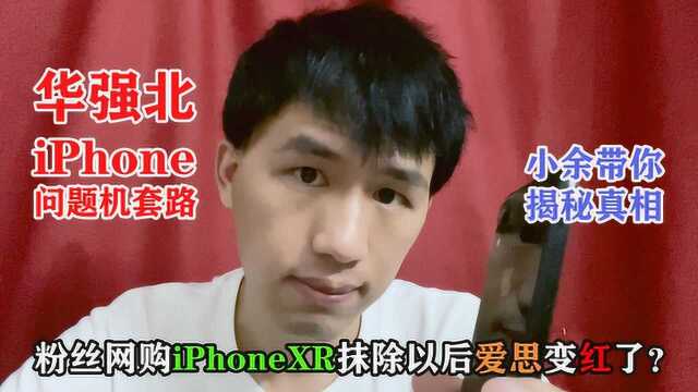 粉丝出镜分享网购iPhone好险遭遇!XR抹除后爱思绿变红!真相是?