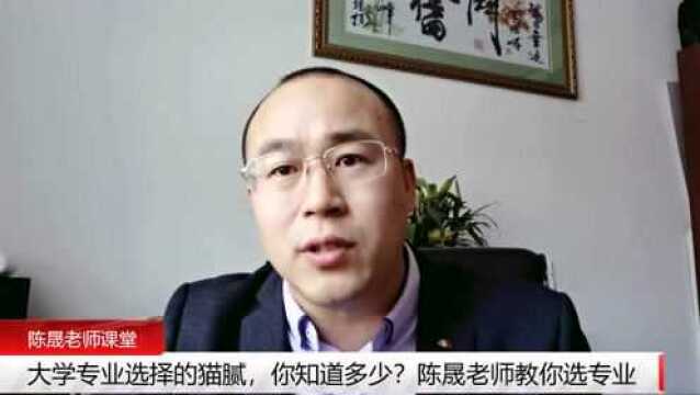 大学专业选择的猫腻,你知道多少?陈晟老师教你选专业