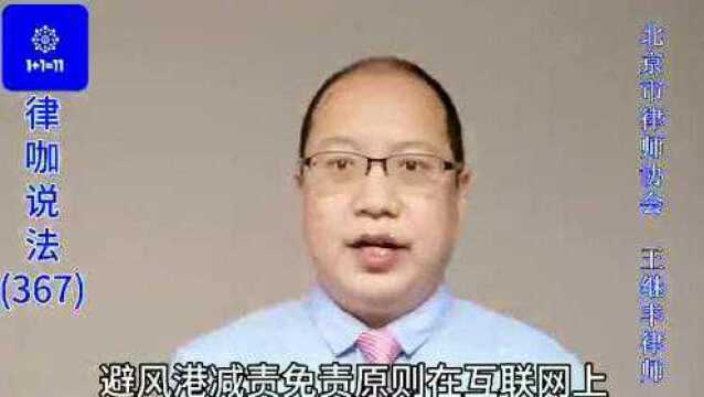 王继丰律师:避风港不赔?谈谈网上名誉侵权案,三大网络免责事由谈