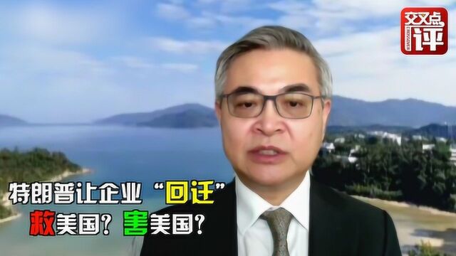 特朗普让美国企业“回迁” 是在救美国还是下了一招“臭棋”?