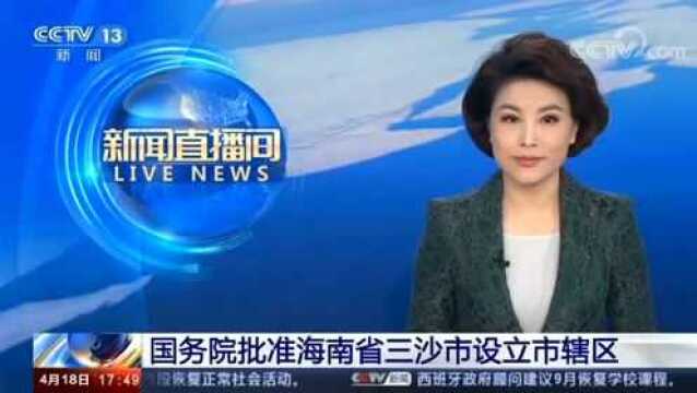 国务院批准海南省三沙市设立市辖区