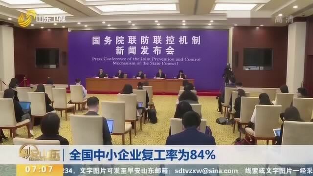 取得阶段性成效!官方发布:全国中小企业复工率为84%