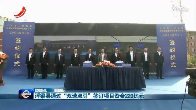 浮梁县通过“双选双引”签订项目资金220亿元