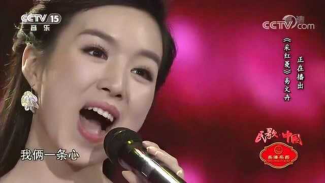 [民歌中国]歌曲《采红菱》演唱:易文卉