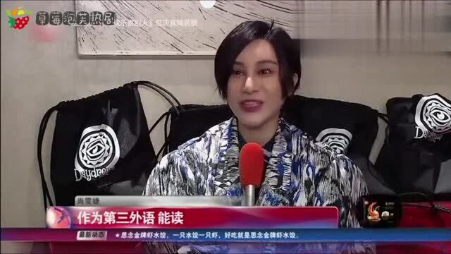 被唱歌耽误的“翻译官”,尚雯婕现场翻译法语,台下老外