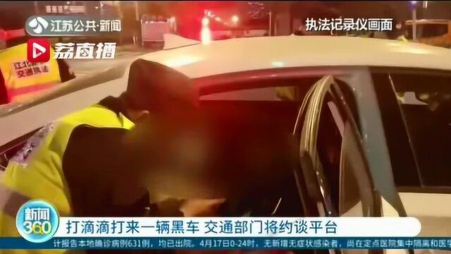 两年多给非法网约车派出上千单!南京交通部门:马上约谈