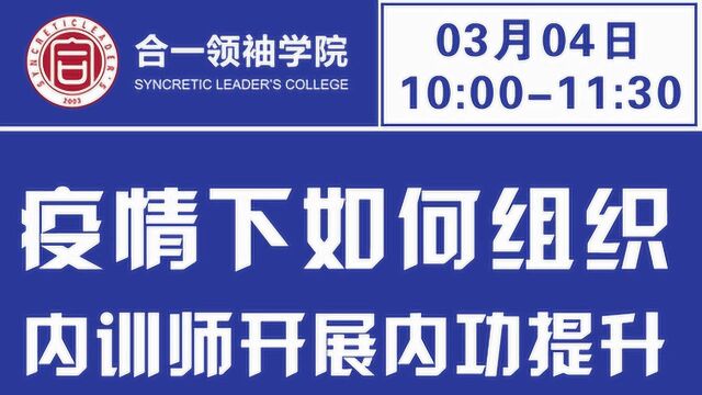 疫情下如何组织内训师开展内功提升(一)合一领袖线上公益课